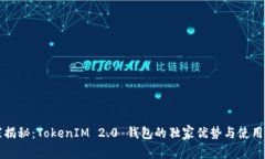专家揭秘：TokenIM 2.0 钱包的独家优势与使用秘诀