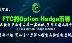 河北省在区块链技术的应用和发展上，近年来制