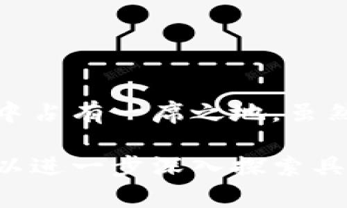 河北省在区块链技术的应用和发展上，近年来制定了一系列改革政策，以促进该领域的创新和应用。以下是河北区块链改革政策的一些主要方向以及相关信息：

### 1. 政策背景与目标
河北省政府意识到区块链技术在提升社会治理、业务流程及推动经济发展的重要性，因此确立了相关政策目标，包括：

- 促进区块链技术的研发和应用；
- 支持企业在金融、物流、政务等领域推动区块链技术落地；
- 加强人才培养和引进，提升整体区块链技术水平。

### 2. 促进区块链产业发展的政策措施
河北省推出了一系列政策措施来鼓励区块链企业的发展：

#### 资金支持与投资引导
政府设立区块链产业发展基金，提供资金支持，鼓励创业和创新。对于通过技术应用获得成功的企业，政府会给予一定比例的财政补助。

#### 税收优惠政策
部分新兴区块链企业在成立初期，可以享受税收减免或降低税负，这在一定程度上减轻了企业的经济压力，促进其成长。

#### 技术研发支持
政府通过专项资金对区块链技术相关的研发项目给予支持，特别是涉及到人工智能、物联网等新技术结合的项目，将获得优先支持。

### 3. 区块链应用场景
河北省鼓励区块链技术在多个领域的应用，主要包括：

#### 金融服务
通过区块链技术提升金融服务的效率和安全性。很多银行和金融机构开始探索基于区块链的支付系统，提供更加高效的跨境支付解决方案。

#### 物流追踪
区块链能够实现商品的真实溯源，许多物流公司开始利用此技术，保证其运输链条的透明度。比如，某些食品企业通过区块链技术追踪产品的来源，提升消费者信任度。

#### 政务服务
河北省也开始探索区块链在政务服务中的应用，例如通过区块链技术记录和存储公民的身份信息和公共记录，提高数据的安全性和透明度。

### 4. 人才培养与引进政策
为了支持区块链产业的可持续发展，河北省重视人才的培养和引进：

#### 高校及科研机构合作
鼓励高校和科研机构开展区块链相关的课程和研究项目，政府与他们建立合作关系，帮助培养专业人才。

#### 人才引进计划
对引进高端区块链人才的个人和团队，给予租房补贴、生活补贴等政策支持，吸引更多优秀人才汇集到河北。

### 5. 结论
在区块链技术飞速发展的今天，河北省通过一系列政策推动这一新兴技术的应用和发展，力求在全球区块链产业中占有一席之地。虽然目前尚处于发展的早期阶段，但河北区块链政策的落实无疑为今后的经济转型和技术创新提供了强有力的支持。

希望以上信息能够帮助您了解河北区块链改革政策的相关内容。如果您对特定政策或应用场景有更多的兴趣，可以进一步深入探索具体实施案例和相关细节。