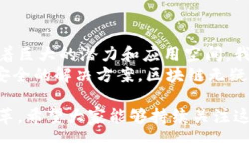 区块链技术优势：专家独家解读与秘诀盘点

bianoti区块链技术优势：专家独家解读与秘诀盘点/biaso

区块链,技术优势,数字资产/guanjianci

引言：什么是区块链？
说到区块链，很多人可能会首先想到比特币。确实，比特币是区块链技术最早也是最知名的应用之一。但实际上，区块链远不止这些，它是一种去中心化的分布式账本技术，能够在保证数据安全与透明的前提下进行记录和管理。今天，我们就来深入聊一聊这个技术的优点，以及其在未来可能带来的影响。

去中心化的特性
首先来聊聊区块链最显著的特性：去中心化。传统的数据库管理模式通常是中心化的，也就是说，数据存储和管理都由一个中心化的服务器来负责。这样一来，系统的安全性就全都依赖于这个中心。如果它遭到攻击或者出了故障，整个系统可能会瘫痪。
而在区块链中，数据并不是存储在单一的地方，而是分布在整个网络中的每一个节点上。这种去中心化的特点使得每一个节点都有权对数据的完整性进行审核，极大地降低了被黑客攻击的风险。你可以想象一下，很多小乌龟一起守护着一个大宝箱，哪怕有一只乌龟被抓了，其他的小乌龟依然在坚守阵地。

数据不可篡改性
在区块链中，一旦数据被记录后就无法被修改。这是因为每一个新的数据区块都会和之前的区块链接在一起，形成一个不可更改的链条。这一点在金融、医疗和供应链等行业尤为重要。
以金融行业为例，交易记录的真实性和安全性是至关重要的。假设银行的交易记录可以随意篡改，那不仅会影响用户的信任，还可能导致金融灾难。区块链的不可篡改性就好比在每个交易上都压了一枚印章，任何人都无法随便修改，确保了数据的真实性。

透明性与可追溯性
接下来，我们要聊的是透明性和可追溯性。通过区块链记录的所有交易都是公开的，任何人都可以在不需要授权的情况下查看交易记录。这无疑提高了系统的透明度，消费者也可以更容易地追踪产品的来源和去向。
以食品行业为例，当你在超市里买到的食品，能够通过区块链追踪它从生产到销售的整个过程，这样可以有效防止食品安全事件的发生。你说，这种透明性不就是消费者最想要的吗？

安全性
区块链技术在设计上具有极强的安全性。由于数据是分布式存储，且加密技术广泛应用，简单地说，不做黑客梦，想要破解区块链几乎是不可能的。每一次的交易都会经过网络中大量节点的验证，确保交易的真实性。这种多重验证的机制，就算是黑客得手，也需要伪装大量的节点，这几乎是不可能完成的任务。
举个例子，就像银行抢劫一样，劫匪不能只对付一个保安，而是得对付整个银行的安保系统。这样高强度的保护性能，让用户对区块链的信赖感大大提升。

高效性与低成本
区块链技术在某些应用场景下能够极大提高工作效率。传统的交易需要多方参与，例如银行转账，资金需要经过多个中介机构，这样无疑增加了时间和成本。而通过区块链，交易可以在几分钟内完成，并且大幅减少了中介费用。就好比你和朋友之间的线下交易，直接面对面，少了很多繁杂的步骤，省时省力。

智能合约的应用
智能合约是建立在区块链上的一项创新技术。它是一种自动执行的合约，能够在双方约定的条件得到满足时主动触发并执行合约条款。这个功能基本上是区块链的一个“催化剂”，让我们可以更加高效地进行各种交易。
想象一下，如果你买了一台洗衣机，智能合约可以在你支付钱款后自动生成一个交易记录，并在洗衣机按时送到时，自动释放资金给卖家。这种科技就像是一个无处不在的守护者，保障了双方的权益，减少了不必要的争议。

结语：未来展望
说真的，区块链技术并不是一个简单的趋势，它正在逐渐改变我们的经济活动和商业模式。从金融到医疗，从供应链管理到数字身份，区块链都有着巨大的潜力和应用空间。我们或许还不能完全预测它未来的走向，但可以肯定的是，区块链将会为我们的生活带来深远影响。
总的来说，区块链的去中心化、不可篡改、安全性、高效性以及智能合约等优点，让它在众多技术中脱颖而出。正如我们在生活中总是追求更高效、安全的解决方案，区块链无疑是应对未来挑战的一把利器。希望通过这篇文章，你对区块链的优势有了更深入的了解。无论是技术爱好者，还是普通消费者，都能从中受益匪浅。

当然，随着技术的发展，区块链也经历着不断的迭代进步。未来，我们期待看到更多的商业模式能够有效运用这项技术，实现更高层次的创新与变革。希望大家能够持续关注这项技术的发展，相信未来会更加美好。