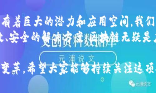 区块链技术优势：专家独家解读与秘诀盘点

bianoti区块链技术优势：专家独家解读与秘诀盘点/biaso

区块链,技术优势,数字资产/guanjianci

引言：什么是区块链？
说到区块链，很多人可能会首先想到比特币。确实，比特币是区块链技术最早也是最知名的应用之一。但实际上，区块链远不止这些，它是一种去中心化的分布式账本技术，能够在保证数据安全与透明的前提下进行记录和管理。今天，我们就来深入聊一聊这个技术的优点，以及其在未来可能带来的影响。

去中心化的特性
首先来聊聊区块链最显著的特性：去中心化。传统的数据库管理模式通常是中心化的，也就是说，数据存储和管理都由一个中心化的服务器来负责。这样一来，系统的安全性就全都依赖于这个中心。如果它遭到攻击或者出了故障，整个系统可能会瘫痪。
而在区块链中，数据并不是存储在单一的地方，而是分布在整个网络中的每一个节点上。这种去中心化的特点使得每一个节点都有权对数据的完整性进行审核，极大地降低了被黑客攻击的风险。你可以想象一下，很多小乌龟一起守护着一个大宝箱，哪怕有一只乌龟被抓了，其他的小乌龟依然在坚守阵地。

数据不可篡改性
在区块链中，一旦数据被记录后就无法被修改。这是因为每一个新的数据区块都会和之前的区块链接在一起，形成一个不可更改的链条。这一点在金融、医疗和供应链等行业尤为重要。
以金融行业为例，交易记录的真实性和安全性是至关重要的。假设银行的交易记录可以随意篡改，那不仅会影响用户的信任，还可能导致金融灾难。区块链的不可篡改性就好比在每个交易上都压了一枚印章，任何人都无法随便修改，确保了数据的真实性。

透明性与可追溯性
接下来，我们要聊的是透明性和可追溯性。通过区块链记录的所有交易都是公开的，任何人都可以在不需要授权的情况下查看交易记录。这无疑提高了系统的透明度，消费者也可以更容易地追踪产品的来源和去向。
以食品行业为例，当你在超市里买到的食品，能够通过区块链追踪它从生产到销售的整个过程，这样可以有效防止食品安全事件的发生。你说，这种透明性不就是消费者最想要的吗？

安全性
区块链技术在设计上具有极强的安全性。由于数据是分布式存储，且加密技术广泛应用，简单地说，不做黑客梦，想要破解区块链几乎是不可能的。每一次的交易都会经过网络中大量节点的验证，确保交易的真实性。这种多重验证的机制，就算是黑客得手，也需要伪装大量的节点，这几乎是不可能完成的任务。
举个例子，就像银行抢劫一样，劫匪不能只对付一个保安，而是得对付整个银行的安保系统。这样高强度的保护性能，让用户对区块链的信赖感大大提升。

高效性与低成本
区块链技术在某些应用场景下能够极大提高工作效率。传统的交易需要多方参与，例如银行转账，资金需要经过多个中介机构，这样无疑增加了时间和成本。而通过区块链，交易可以在几分钟内完成，并且大幅减少了中介费用。就好比你和朋友之间的线下交易，直接面对面，少了很多繁杂的步骤，省时省力。

智能合约的应用
智能合约是建立在区块链上的一项创新技术。它是一种自动执行的合约，能够在双方约定的条件得到满足时主动触发并执行合约条款。这个功能基本上是区块链的一个“催化剂”，让我们可以更加高效地进行各种交易。
想象一下，如果你买了一台洗衣机，智能合约可以在你支付钱款后自动生成一个交易记录，并在洗衣机按时送到时，自动释放资金给卖家。这种科技就像是一个无处不在的守护者，保障了双方的权益，减少了不必要的争议。

结语：未来展望
说真的，区块链技术并不是一个简单的趋势，它正在逐渐改变我们的经济活动和商业模式。从金融到医疗，从供应链管理到数字身份，区块链都有着巨大的潜力和应用空间。我们或许还不能完全预测它未来的走向，但可以肯定的是，区块链将会为我们的生活带来深远影响。
总的来说，区块链的去中心化、不可篡改、安全性、高效性以及智能合约等优点，让它在众多技术中脱颖而出。正如我们在生活中总是追求更高效、安全的解决方案，区块链无疑是应对未来挑战的一把利器。希望通过这篇文章，你对区块链的优势有了更深入的了解。无论是技术爱好者，还是普通消费者，都能从中受益匪浅。

当然，随着技术的发展，区块链也经历着不断的迭代进步。未来，我们期待看到更多的商业模式能够有效运用这项技术，实现更高层次的创新与变革。希望大家能够持续关注这项技术的发展，相信未来会更加美好。