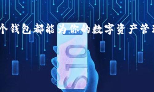 关于Tokenim 2.0钱包是否收录USDT的问题，答案是肯定的。Tokenim 2.0钱包不仅支持多种主流数字货币，还包括了USDT（Tether）这种广泛使用的稳定币。下面，我将详细介绍Tokenim 2.0钱包的功能、如何存储和管理USDT，以及一些使用小贴士。

一、什么是Tokenim 2.0钱包？

Tokenim 2.0钱包是一款相对新兴的数字货币钱包，它的设计旨在提供简单、安全、高效的数字资产管理体验。用户可以在这个钱包中轻松地存储、发送和接收多种加密资产，包括比特币、以太坊、USDT等。它不仅支持传统的公链资产，还对某些层二解决方案进行了兼容。


二、Tokenim 2.0钱包的主要特点

Tokenim 2.0钱包有几个显著的特点，让用户的使用体验更加顺畅：

ul
    listrong安全性/strong：钱包采用了多重安全措施，包括私钥本地存储和多重签名技术，确保用户资产的安全性。/li
    listrong用户友好界面/strong：即使是数字货币新手也可以轻松上手，钱包的界面设计。/li
    listrong广泛兼容性/strong：除了USDT，钱包支持多种主流和新兴的加密货币投资者常用的选项。/li
    listrong低交易费用/strong：Tokenim 2.0钱包为用户提供了相对较低的交易费用，帮助用户更好地管理自己的资金。/li
/ul

三、如何在Tokenim 2.0钱包中存储和管理USDT

1. strong下载并安装Tokenim 2.0钱包/strong
    首先，你需要在手机应用商店下载Tokenim 2.0钱包，或者直接在官方网页上下载适合你操作系统的版本。安装完成后，打开应用程序并创建账户，务必妥善保管密码和助记词。


2. strong充值USDT/strong
    如果你想在Tokenim 2.0钱包中存储USDT，可以通过以下几种方式来充值：
    - 从其他钱包转账：查找你的Tokenim 2.0钱包中的USDT接收地址，将USDT从其他钱包转账到这里。
    - 通过交易所购买：如果你还没有USDT，可以在支持USDT交易的加密货币交易所上购买，并将其提取到你的Tokenim 2.0钱包中。


3. strong管理USDT/strong
    在钱包中，你可以随时查看你的USDT余额，支持随时发送或接收USDT。需要注意的是，发送USDT时一定要仔细核对对方地址，确保转账顺利进行。


四、Tokenim 2.0钱包的使用小贴士

- strong保持设备安全/strong：确保你的手机或电脑安装有防病毒软件，并定期更新，以避免潜在的安全威胁。


- strong定期备份/strong：定期进行钱包备份，确保即使设备丢失，用户的数字资产也能得到保护。


- strong学习加密货币知识/strong：了解市场动向和技术面知识，可以帮助你更好地管理自己的资产，将风险降到最低。


五、总结

总的来说，Tokenim 2.0钱包是一款功能丰富且操作简单的数字货币钱包，支持USDT等多种主流加密货币。无论你是新手还是老手，使用这个钱包都能为你的数字资产管理带来便利。记得在使用过程中保持警惕，做好安全措施哦！如果你有任何问题，也可以随时寻求社区帮助，大家总是乐意分享经验和建议的。


希望这些信息能够帮助你更好地理解Tokenim 2.0钱包以及USDT的管理，祝你数字货币之旅顺利！