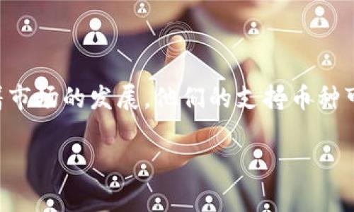 Tokenim 是一家专注于数字资产交易的平台，支持多种加密货币。具体支持的币种可能会有所变化，但一般来说，Tokenim 通常支持的主要加密货币包括：

1. 比特币（BTC）
2. 以太坊（ETH）
3. 瑞波币（XRP）
4. 莱特币（LTC）
5. 比特币现金（BCH）
6. 链上稳定币，如USDT（泰达币）和USDC（美元币）
7. 一些热门的DeFi项目或新兴币种，例如Chainlink（LINK）、卡尔达诺（ADA）等。

为了获取最新的支持币种列表，最好直接访问 Tokenim 的官方网站或咨询他们的客服，因为随着市场的发展，他们的支持币种可能会有所调整。此外，很多平台还会定期新增一些新兴的、具有潜力的数字资产，你可以关注一下。

如果你有特定的币种想要了解更多信息，欢迎告知！