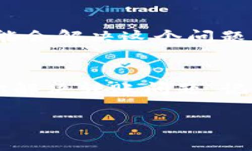 看来你在使用Tokenim的时候遇到了转账问题。这种情况可能会让人感到很困扰，但别担心，我们可以一起看看可能导致这个问题的原因，以及解决方案。

1. 确认你的Tokenim账户状态
首先，确保你的Tokenim账户是正常的。有时候，如果你的账户存在安全问题，或者因为未验证的身份，转账功能可能会被暂时限制。登录你的账户，查看是否收到任何关于账户状态的通知。

2. 检查网络状况
有时候，网络不稳定可能导致转账失败。确保你的网络连接是稳定的。你可以尝试切换到其他网络，例如 Wi-Fi 或移动数据，看看是否能解决问题。

3. 确认交易费用设置
每次转账时都需要支付一定的交易费用，尤其是在区块链上。如果你的账户余额只有Tokenim的币，但没有足够的手续费（通常以其他币种体现），转账可能会被拒绝。建议你检查一下账户中是否还有一些可用的手续费币。

4. 确认接收地址的正确性
在进行转账的时候，务必要确认你输入的接收地址是否正确。因为区块链交易一旦发出就无法撤回，确保地址准确无误是非常重要的。

5. 等待区块确认
在某些情况下，转账可能需要一定的时间用于区块确认。这种情况下，你只需耐心等待，通常会在几分钟到几个小时内完成确认。

6. 更新应用版本
如果你是通过手机应用进行转账，确保你的应用是最新版本。有时候，旧版本可能存在Bug，更新后可能会解决这个问题。

7. 与支持团队联系
如果以上方法都没有奏效，建议你直接联系Tokenim的客服支持。他们可以提供更专业的帮助，帮助你解决转账问题。记得提供具体的信息，比如转账时间、金额和接收地址等，以便他们更快地处理你的请求。

希望这些信息能帮助你解决Tokenim的转账问题！如果你还有其他问题，随时可以问我哦。