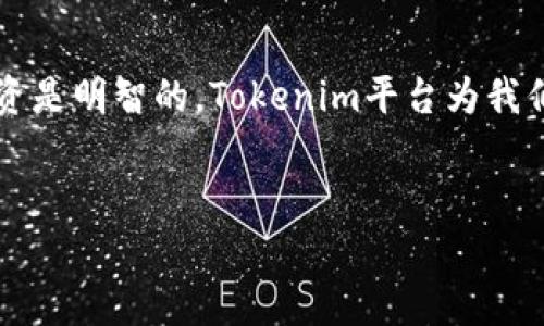 在Tokenim平台上，BDC（Bitcoin Diamond）是一种加密货币。根据市场动态和用户需求，BDC可能会吸引许多投资者的关注。那么，如何理解BDC，更好地利用这个数字资产呢？以下是对BDC在Tokenim平台上的详细介绍。

什么是BDC（Bitcoin Diamond）
BDC，即Bitcoin Diamond，是比特币的一种分叉（Fork）版本。简单来说，分叉是区块链技术中的一种现象，它是在原有区块链的基础上进行的一次重大更新或变革。BDC于2017年11月24日正式诞生，其目标是在保持比特币原始特性的同时，改善其某些不足之处。

BDC的特点
说真的，BDC较之于比特币在许多方面都有一些独特的优势，以下是几个显著的特点：
ul
    listrong交易速度快：/strongBDC采用了不同的区块生成时间，确保交易确认速度明显更快。比起比特币，BDC的交易处理速度令人欣喜，尤其是在交易高峰时期。/li
    listrong降低手续费：/strongBDC的设计使得交易手续费相对较低，吸引了不少想要频繁交易的投资者。/li
    listrong更高的隐私性：/strongBDC引入了可选择性隐私交易，用户可以选择是否让他们的交易信息公开，从而增加了交易的隐私性。/li
/ul

BDC的市场表现
众所周知，数字货币市场价格波动较大，但BDC在很长一段时间内都保持了相对稳定的市场份额。在Tokenim平台上，BDC的交易量和用户关注度显示出它的强大生命力。许多投资人利用Tokenim提供的工具和资源，对BDC进行了详尽的分析与预测，并通过技术图表、市场动态等数据做出相应决策。

如何在Tokenim平台上购买BDC
如果你有意购买BDC，那么在Tokenim平台上的操作其实并不复杂。以下是一些简单的步骤：
ol
    listrong注册账户：/strong首先，你需要在Tokenim上注册一个账户。只需提供一些基本的个人信息，完成身份验证后，就可以开始交易。/li
    listrong充值资金：/strong在你的Tokenim账户中充值资金。你可以使用各种付款方式，包括银行卡、支付宝、比特币等。/li
    listrong查找BDC：/strong登录后，前往市场页面，在搜索框中输入“BDC”或者“Bitcoin Diamond”。/li
    listrong购买BDC：/strong选择你想购买的数量，并确认交易。完成后，你会在你的账户中看到BDC的余额。/li
/ol

投资BDC的秘诀
对于新手来说，投资BDC可能会有些摸不着头脑。但没关系，下面有几个小秘诀可以帮助你更好地投资BDC，增加获利机会：
ul
    listrong了解市场动态：/strong定期查看BDC相关的新闻、市场分析及专家观点，了解市场趋势。你可以多关注一些专业的金融频道，获取第一手的信息。/li
    listrong设定合理的投资计划：/strong切忌盲目跟风，建议根据自己的财务状况和投资目标来制定合理的投资计划。可以考虑设置止盈和止损位，保障投资安全。/li
    listrong分散投资风险：/strong建议不要把所有的鸡蛋放在一个篮子里，可以考虑将投资组合中加入其他数字货币来分散风险。/li
/ul

BDC的未来展望
说真的，BDC的未来充满了无限可能。随着区块链技术的不断发展，许多专家认为BDC在满足交易需求、提高效率和隐私保护等方面将继续扮演重要角色。同时，随着越来越多的商家和平台开始接受BDC作为支付方式，其应用领域也会不断扩大。

总结
BDC作为一种有潜力的数字资产，肯定会吸引越来越多的投资者。然而，在投资前，我们也应该做好充分的调研和准备，确保我们的投资是明智的。Tokenim平台为我们提供了一个良好的投资环境，有着丰富的市场数据和操作工具，可以帮助我们做出更准确的决策。

BDC, Bitcoin Diamond, Tokenim/guanjianci
专家独家揭秘：你在Tokenim平台上购买BDC的秘诀