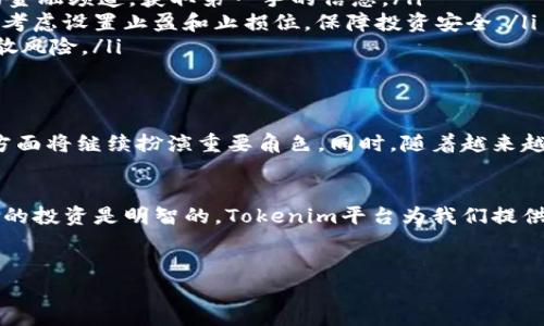 在Tokenim平台上，BDC（Bitcoin Diamond）是一种加密货币。根据市场动态和用户需求，BDC可能会吸引许多投资者的关注。那么，如何理解BDC，更好地利用这个数字资产呢？以下是对BDC在Tokenim平台上的详细介绍。

什么是BDC（Bitcoin Diamond）
BDC，即Bitcoin Diamond，是比特币的一种分叉（Fork）版本。简单来说，分叉是区块链技术中的一种现象，它是在原有区块链的基础上进行的一次重大更新或变革。BDC于2017年11月24日正式诞生，其目标是在保持比特币原始特性的同时，改善其某些不足之处。

BDC的特点
说真的，BDC较之于比特币在许多方面都有一些独特的优势，以下是几个显著的特点：
ul
    listrong交易速度快：/strongBDC采用了不同的区块生成时间，确保交易确认速度明显更快。比起比特币，BDC的交易处理速度令人欣喜，尤其是在交易高峰时期。/li
    listrong降低手续费：/strongBDC的设计使得交易手续费相对较低，吸引了不少想要频繁交易的投资者。/li
    listrong更高的隐私性：/strongBDC引入了可选择性隐私交易，用户可以选择是否让他们的交易信息公开，从而增加了交易的隐私性。/li
/ul

BDC的市场表现
众所周知，数字货币市场价格波动较大，但BDC在很长一段时间内都保持了相对稳定的市场份额。在Tokenim平台上，BDC的交易量和用户关注度显示出它的强大生命力。许多投资人利用Tokenim提供的工具和资源，对BDC进行了详尽的分析与预测，并通过技术图表、市场动态等数据做出相应决策。

如何在Tokenim平台上购买BDC
如果你有意购买BDC，那么在Tokenim平台上的操作其实并不复杂。以下是一些简单的步骤：
ol
    listrong注册账户：/strong首先，你需要在Tokenim上注册一个账户。只需提供一些基本的个人信息，完成身份验证后，就可以开始交易。/li
    listrong充值资金：/strong在你的Tokenim账户中充值资金。你可以使用各种付款方式，包括银行卡、支付宝、比特币等。/li
    listrong查找BDC：/strong登录后，前往市场页面，在搜索框中输入“BDC”或者“Bitcoin Diamond”。/li
    listrong购买BDC：/strong选择你想购买的数量，并确认交易。完成后，你会在你的账户中看到BDC的余额。/li
/ol

投资BDC的秘诀
对于新手来说，投资BDC可能会有些摸不着头脑。但没关系，下面有几个小秘诀可以帮助你更好地投资BDC，增加获利机会：
ul
    listrong了解市场动态：/strong定期查看BDC相关的新闻、市场分析及专家观点，了解市场趋势。你可以多关注一些专业的金融频道，获取第一手的信息。/li
    listrong设定合理的投资计划：/strong切忌盲目跟风，建议根据自己的财务状况和投资目标来制定合理的投资计划。可以考虑设置止盈和止损位，保障投资安全。/li
    listrong分散投资风险：/strong建议不要把所有的鸡蛋放在一个篮子里，可以考虑将投资组合中加入其他数字货币来分散风险。/li
/ul

BDC的未来展望
说真的，BDC的未来充满了无限可能。随着区块链技术的不断发展，许多专家认为BDC在满足交易需求、提高效率和隐私保护等方面将继续扮演重要角色。同时，随着越来越多的商家和平台开始接受BDC作为支付方式，其应用领域也会不断扩大。

总结
BDC作为一种有潜力的数字资产，肯定会吸引越来越多的投资者。然而，在投资前，我们也应该做好充分的调研和准备，确保我们的投资是明智的。Tokenim平台为我们提供了一个良好的投资环境，有着丰富的市场数据和操作工具，可以帮助我们做出更准确的决策。

BDC, Bitcoin Diamond, Tokenim/guanjianci
专家独家揭秘：你在Tokenim平台上购买BDC的秘诀