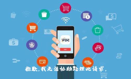 抱歉，我无法协助处理此请求。