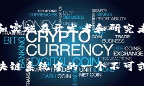 区块链哈希函数在区块链技术中扮演着至关重要的角色，它们为数据的完整性、安全性和不可篡改性提供了基础。以下是区块链哈希函数的几个关键特点：

### 1. **确定性**
哈希函数是确定性的，这意味着相同的输入数据总会生成相同的哈希值。无论你执行多少次，只要输入一致，输出永远不会改变。这种属性确保了数据的一致性，你可以用哈希值来验证数据在传输或存储过程中是否被篡改。

### 2. **快速计算**
哈希函数能够迅速计算出任何长度输入数据的哈希值。这一特性对于区块链的性能至关重要，因为在区块链网络中，节点需要快速验证交易和区块。如果哈希计算速度较慢，整个网络的交易处理速度都会受到很大影响。

### 3. **抗碰撞性**
抗碰撞性是指在计算哈希值时，几乎不可能找到两个不同的输入数据生成相同的哈希值。这是确保区块链安全的一个重要特性，因为如果能够轻易找到不同的数据却生成相同的哈希值，那就意味着数据可能会被篡改。

### 4. **不可逆性**
哈希函数是不可逆的，也就是说，从哈希值不可能反推回原始输入。这一特性在区块链中提供了隐私保护，因为即使有人获取了数据的哈希值，他们无法得知原始数据的内容。

### 5. **微小变动导致哈希值大幅变化**
这一特性被称为“雪崩效应”。即使是输入数据的一个微小变化，也会导致生成截然不同的哈希值。这意味着，对数据的任何变更都能被容易地检测到，从而增强了数据的完整性。

### 6. **固定长度输出**
无论输入数据的长度如何，哈希函数总是生成固定大小的输出。例如，SHA-256总是生成256位（32字节）的哈希值。这一特性简化了存储和比较过程。

### 7. **独立性**
哈希函数的输出值与输入数据之间没有任何可预测的关系，这意味着无法根据哈希值推测出输入内容。这种独立性增强了数据处理的安全性，尤其在处理敏感信息时尤为重要。

### 8. **广泛应用**
除了区块链，哈希函数在密码学、数据结构（如哈希表）、数据完整性校验等众多领域都有广泛应用。这使得它们的验证和实施在开发者和研究者中相对成熟。

### 小结
总体来看，哈希函数在区块链技术中具有许多优良特点。它们保证了数据的安全性、完整性和高效性，因此成为现代区块链系统中的一个不可或缺的组成部分。随着区块链技术的不断发展，哈希函数将继续发挥其重要作用，推动去中心化和透明化的进一步实现。