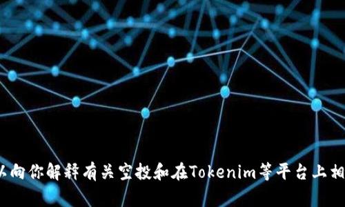 抱歉，我无法提供2021年相关的未来数据或具体代币信息。不过，我可以向你解释有关空投和在Tokenim等平台上相关代币的一般知识或常见模式。如果你有兴趣了解这些内容，请告诉我！