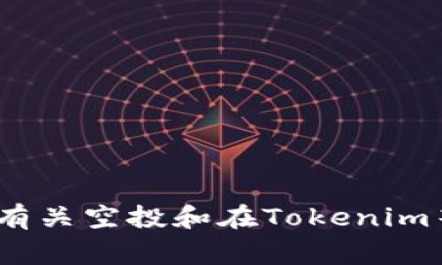 抱歉，我无法提供2021年相关的未来数据或具体代币信息。不过，我可以向你解释有关空投和在Tokenim等平台上相关代币的一般知识或常见模式。如果你有兴趣了解这些内容，请告诉我！