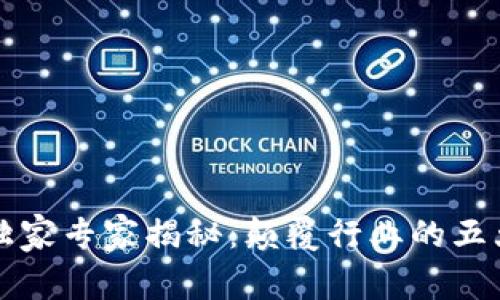 新基建区块链的独家专家揭秘：颠覆行业的五大特点与应用秘诀