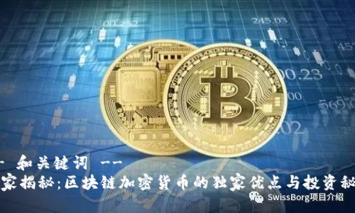 -- 和关键词 --
专家揭秘：区块链加密货币的独家优点与投资秘诀