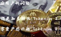 在讨论“tokenim 2.0里的钱”之前，首先我们需要了