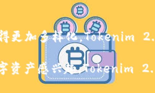 在讨论“tokenim 2.0里的钱”之前，首先我们需要了解一下 Tokenim 是什么，以及 Tokenim 2.0 更新了哪些内容。这将帮助我们更好地理解在 Tokenim 2.0 中资金的作用和运用。

什么是 Tokenim？
Tokenim 是一个基于区块链技术的平台，旨在为用户提供一个安全且透明的数字资产交易环境。它不仅支持加密货币的交易，还允许用户创建、管理和交易各种代币，尤其是在去中心化金融（DeFi）领域。

Tokenim 2.0 的新特点
随着科技的不断进步，Tokenim 也在不断更新和升级。Tokenim 2.0 的推出引入了一些全新的功能和特性，让用户在使用过程中能够享受到更好的体验。事实上，Tokenim 2.0 不仅提升了交易的速度，还增强了安全性，用户的资金管理更加便捷，和传统金融工具相比，它提供了更高的灵活性。

Tokenim 2.0 中的资金管理
那么，在 Tokenim 2.0 里，用户的钱具体是怎么管理和运用的呢？首先，资金在 Tokenim 2.0 中是完全去中心化的。这意味着用户不需要依赖于第三方，资产的所有权完全集中在用户自己手中。说真的，这样的设计能够有效降低资金被挪用或盗用的风险。

如何在 Tokenim 2.0 进行资金交易
在 Tokenim 2.0 中，用户可以方便地进行各种资金交易。例如，用户可以通过简单的操作将数字资产转账给其他用户，或者进行代币交换。整体的用户界面也经过，让不论是新手还是老手都能快速上手。

Tokenim 2.0 中的安全性
每个人在提到资金的时候，安全性是第一位的，尤其在数字金融领域。Tokenim 2.0 在安全性上做了很多努力。例如，平台采用了多重签名技术，以及先进的加密算法，确保用户的资金总是保持安全。

用户体验的提升
Tokenim 2.0 在用户体验方面也下了不少功夫。用户可以通过移动设备随时随地管理自己的资产，这对现代人来说非常友好。同时，平台还提供了一些教育资源，帮助用户更好地理解如何管理和交易数字资产。

Tokenim 2.0 的社区和支持
Tokenim 背后有一个活跃的社区，用户在使用过程中遇到问题时，可以随时寻求帮助。平台的技术支持团队也相当专业，能够快速响应用户的问题。

对未来的展望
在未来，我们可以预见到 Tokenim 和其他数字金融平台的不断演变。随着技术的进步和市场的变化，用户对资金管理的需求也将变得更加多样化。Tokenim 2.0 会持续更新以保持其竞争力，让我们期待它能带来更多惊喜。

在总结的部分，Tokenim 2.0 代表了一种新的金融时代，它降低了用户的参与门槛，提高了资金管理的安全性和灵活性。如果你对数字资产感兴趣，Tokenim 2.0 无疑是一个值得尝试的平台。无论你是新手还是经验丰富的交易者，相信在 Tokenim 2.0 中都能找到适合自己的资金管理方法。