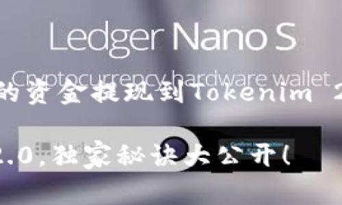 在这里，我将为您提供详细的关于如何将火币（Huobi）上的资金提现到Tokenim 2.0的指南。我们将一步一步来，保证您能够顺利完成提现。

### 专家揭秘：如何将火币资金无缝提现到Tokenim 2.0，独家秘诀大公开！