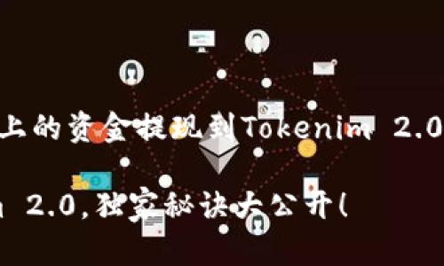 在这里，我将为您提供详细的关于如何将火币（Huobi）上的资金提现到Tokenim 2.0的指南。我们将一步一步来，保证您能够顺利完成提现。

### 专家揭秘：如何将火币资金无缝提现到Tokenim 2.0，独家秘诀大公开！