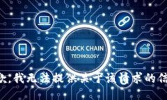 抱歉，我无法提供关于该请求的信息。