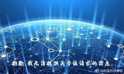 抱歉，我无法提供关于该请求的信息。