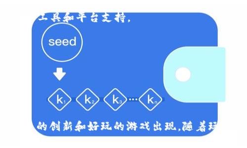 在最近几年，随着区块链技术的快速发展，区块链游戏逐渐引起了广大游戏开发者和玩家的关注。国内的区块链游戏市场也在不断壮大，涌现出了一批优秀的公司和项目。以下是一些在国内较为知名的区块链游戏公司。

### 1. 澳门彩票

**澳门彩票**是一家专注于区块链技术的游戏开发公司，致力于将区块链与游戏结合，创造出新型的游戏体验。他们的项目包括一些基于区块链的虚拟物品交易平台以及自主开发的区块链游戏。

### 2. 云游控股

**云游控股**是一家专注于数字娱乐和区块链技术的公司。他们开发的区块链游戏不仅注重游戏的可玩性，还强调游戏内物品的资产化。他们的目标是利用区块链技术实现真正的“玩家拥有”游戏体验。

### 3. 3D盒子

**3D盒子**是一家专注于区块链游戏的开发与运营的公司。他们通过将区块链与虚拟现实技术相结合，创造了很多有趣的游戏项目。玩家可以在游戏中拥有和交易属于自己的虚拟物品，漫画式的画风和交互体验都非常不错。

### 4. 诺亚方舟

**诺亚方舟**专注于将区块链技术应用于游戏开发、虚拟收藏品以及数字资产交易。他们开发的游戏项目受到了玩家的热爱，同时在区块链领域获得了不少的关注。

### 5. 白鲸娱乐

**白鲸娱乐**是一家新兴的区块链游戏开发公司，致力于创造有趣的、创新的区块链游戏体验。他们注重游戏的设计和玩家的体验，以吸引更多的玩家加入区块链游戏的行列。

### 6. 乐动区块链

**乐动区块链**是一家尝试将区块链技术引入传统游戏领域的公司。他们希望通过区块链技术来提升玩家的体验，同时为开发者提供更多的工具和平台支持。

### 7. 集聚区块链

**集聚区块链**专注于开发以区块链为基础的社交游戏。在社交互动与区块链支持下，他们的游戏更加注重玩家之间的关系和财产管理。

## 总结

近年来，区块链技术的应用已经延伸到了游戏领域，推动了游戏的去中心化和资产化。中国的区块链游戏公司正在快速增长，未来将会有更多的创新和好玩的游戏出现。随着玩家对区块链游戏的兴趣加深，这一领域有着广阔的前景。如果你对区块链游戏感兴趣，可以关注这些公司及其产品，体验不一样的游戏乐趣。