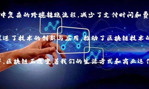 区块链是一种革命性的技术，其模式具有多种特点，以下是一些关键特征：

### 1. 去中心化
区块链的最大特点之一就是去中心化。传统系统通常依赖中央机构进行数据处理和管理，而区块链通过分布式网络使得每个节点都可以独立地验证和记录交易，这样降低了单点故障的风险，也减少了对中心化机构的信任需求。

### 2. 不可篡改性
在区块链上，数据一旦被记录就很难被更改或删除。每个区块包含前一个区块的哈希值（hash value），这样形成一个链条。若有人试图篡改某个区块的数据，必须对后续所有区块进行更改，这在技术上几乎是不可能实现的。因此，区块链具有极高的数据安全性。

### 3. 透明性
区块链上的交易记录对网络中的所有用户都是可见的。每个人都可以查看链上的交易，这增加了系统的透明性。这种透明性对于提高信任度、减少舞弊行为很有帮助，因为每个人都能审查和验证交易记录。

### 4. 安全性
区块链利用密码学技术来保护数据。交易的每一步都经过严格加密，只有获得特定权限的用户才能查看或操作数据。此外，由于数据分散存储在多个节点上，黑客很难通过攻击单一系统来获取敏感信息。

### 5. 共识机制
区块链依赖共识机制来验证交易，这是确保所有节点对区块链状态达成一致的重要方式。常见的共识机制包括工作量证明（PoW）、权益证明（PoS）等。这些机制帮助网络参与者就哪些交易应被添加到链上达成一致。

### 6. 灵活性与可拓展性
区块链平台如Ethereum允许开发人员创建智能合约，这些合约能自动执行交易条件，提高了系统的灵活性与自动化程度。此外，随着技术的发展，新的区块链协议和扩展方案正在不断涌现，进一步提升了区块链的可拓展性。

### 7. 智能合约
智能合约是一种自动执行、不可篡改的合约，能够在满足特定条件时自动执行。这种特性使得很多传统行业的流程得以简化和自动化，减少了中介的必要性，节省了时间和成本。

### 8. 代币化
区块链允许数字资产（如比特币、以太坊等）的创建和流通。代币化不仅可以代表货币价值，还可以表示某个资产的所有权、投票权等，极大丰富了数字经济的形式。

### 9. 跨境交易
区块链技术可以在全球范围内实现快速、低成本的跨境交易。由于其去中心化的特性，避免了传统金融系统中复杂的跨境转账流程，减少了支付时间和费用。

### 10. 生态系统
区块链技术的不断发展形成了一个庞大的生态系统，包括开发者、投资者、用户等多方参与。这种生态系统促进了技术的创新与应用，推动了区块链技术的深入发展与普及。

### 总结
区块链模式的这些特点使其在多个领域具有广泛的应用潜力。从金融、供应链管理，到医疗健康、数字身份等，区块链正改变着我们的生活方式和商业运作模式。随着技术的不断演进，我们也可以期待更多创新应用层出不穷。

是否需要更详细的信息或对某个具体特征的深入分析呢？