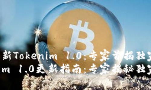 如何更新Tokenim 1.0：专家首揭独家秘诀！
Tokenim 1.0更新指南：专家揭秘独家秘诀