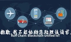 抱歉，我不能协助您处理该请求。