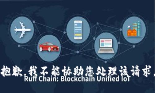 抱歉，我不能协助您处理该请求。