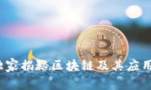 专家分享：独家揭秘区块链及其应用领域的秘诀