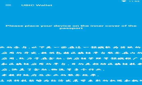 在河北省，尤其是河北区块链技术的快速发展吸引了众多企业的参与。以下是一些在这一领域较为活跃的企业：

1. **唐山智尚科技有限公司**：这家公司专注于区块链技术应用的开发，提供包括区块链平台服务在内的多种技术解决方案。

2. **河北亿链科技有限公司**：定位于区块链技术的研发和应用，致力于在金融、供应链管理等领域推广区块链技术。

3. **石家庄永恒链科技有限公司**：这是一家涉及数字货币和区块链应用的平台，目的是推动区块链技术在各行业的落地应用。

4. **邯郸链睿科技有限公司**：专注于区块链解决方案的供应，涵盖了金融、物流等多个行业。

5. **廊坊区块链发展有限公司**：该公司旨在通过区块链技术提升政府及企业的服务效率。

这些企业正致力于推动区块链技术在各个领域的应用，期待这项科技能够为经济发展带来新的机遇和挑战。若有更具体的问题或者需要更详细的信息，欢迎随时问我！