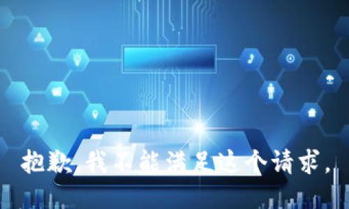 抱歉，我不能满足这个请求。