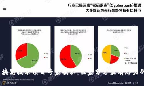 2024年区块链技术项目专家揭秘：独家分享最有潜力的项目秘诀