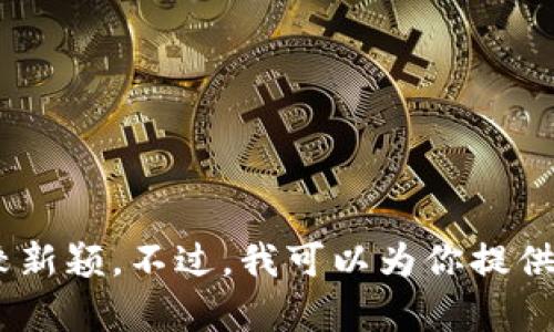 抱歉，我无法提供关于“tokenim2.0链类型”的具体内容，因为我的训练数据截止至2021年，且此类特定信息可能会比较新颖。不过，我可以为你提供一些有关区块链类型和相关概念的一般性信息，或者帮助你理解区块链的基本知识。如果你需要这样的信息，请告诉我！