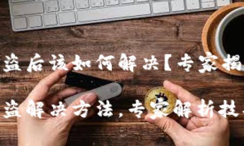 TokenIM被盗后该如何解决？专家揭秘独家秘诀

TokenIM被盗解决方法，专家解析技巧