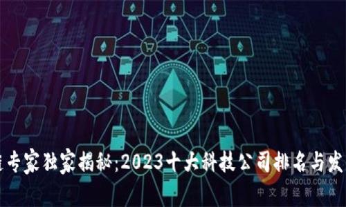 区块链专家独家揭秘：2023十大科技公司排名与发展秘诀