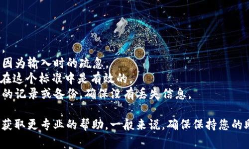 助记词校验位不正确通常意味着您输入的助记词（通常是用于恢复钱包或访问加密货币账户的单词短语）在校验过程中出现问题。这可能是由于以下几个原因导致的：

1. **拼写错误**：检查每个单词的拼写，尤其是相似的字母或单词，例如“their”和“there”等。

2. **单词顺序错误**：助记词的单词顺序是非常重要的。如果顺序不正确，即使单词本身正确，系统也会无法校验。

3. **缺少单词**：您可能遗失了一些单词或没有包含完整的助记词。确保您拥有完整的助记词，并且没有遗漏。

4. **多余的单词**：有时候，您可能不小心输入了额外的单词。如果您输入的单词数量超过了助记词所需的数量，这也会导致校验失败。

5. **不支持的单词**：确保您使用的是正确的助记词字典（例如BIP39标准），有些词可能不在支持的列表中。

6. **钱包类型不匹配**：不同类型的钱包可能使用不同的助记词标准。确保使用的是与您的钱包兼容的助记词。

### 解决方案：

- **逐字检查**：将助记词逐个字母检查，确保没有拼写错误。
- **重新输入**：尝试重新输入助记词，有时错误可能仅仅是因为输入时的疏忽。
- **使用字典**：查阅BIP39助记词字典，确保所使用的单词在这个标准中是有效的。
- **记录备用**：如果以上步骤都没有解决问题，查看您之前的记录或备份，确保没有丢失信息。

如果您依然无法解决问题，建议联系相应的钱包支持团队，以获取更专业的帮助。一般来说，确保保持您的助记词安全，并妥善保管，以防止以后出现类似问题。