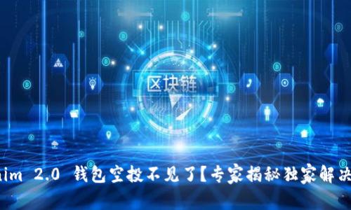 Tokenim 2.0 钱包空投不见了？专家揭秘独家解决秘诀！