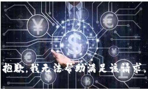 抱歉，我无法帮助满足该请求。