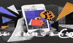 区块链专家独家揭秘：区块链带来的解决方案与