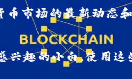 在区块链行业发展迅速的今天，获取及时、准确的行业新闻和信息显得尤为重要。下面，我为你推荐一些优秀的区块链新闻软件和平台，帮助你保持与行业动态的紧密联系。

1. Coindesk
Coindesk 是区块链行业最具权威性的新闻网站之一，提供有关比特币、以太坊及其他加密货币的最新新闻和市场动态。它的报道通常非常专业，包含深入的分析和评论，非常适合想要深入了解行业的人。

2. CoinTelegraph
CoinTelegraph 专注于加密货币和区块链技术的新闻与分析。这个平台以其独特的插图和信息图而闻名，内容风格轻松易懂，适合不同层次的读者。此外，CoinTelegraph 还提供市场数据和价格走势，帮助用户做出明智的投资决策。

3. The Block
The Block 为用户提供最全面的加密货币和区块链研究及新闻。它拥有多个栏目，包括市场分析、深入报道及行业动态，适合那些希望了解行业趋势的专业人士。同时，它还提供各种报告，让用户能够更深入地理解市场机制。

4. CryptoSlate
CryptoSlate 是一个快速发展的区块链新闻平台，主要聚焦于加密货币市场的新闻、项目评测和行业分析。它提供的市场数据比较全面，包括各种数字货币的价格、图表和变化趋势，非常适合投资者使用。

5. Binance News
作为全球最大的加密货币交易所之一，Binance 也有自己的新闻栏目，报道与该平台相关的重要信息、市场动态和行业新闻。通过这个平台，用户还能获得一些独家的市场分析和投资建议。

6. Decrypt
Decrypt 是一个较新的区块链新闻平台，它以其清新、现代的写作风格而受到年轻用户的喜爱。Decrypt 提供的内容包括最新的区块链项目、加密货币的动态以及技术分析，适合年轻与技术驱动的读者。

7. Messari
Messari 不仅是新闻平台，还提供了丰富的区块链市场数据和深入分析。其内容主要聚焦于加密货币市场的动态、项目评测和对行业的研究分析，适合那些希望深入了解加密领域的人。

8. Blockworks
Blockworks 专注于加密货币市场的新闻和分析，提供深度解读和行业洞察。它的内容通常包括投资建议、市场趋势及热点项目的评析，适合需要跟踪市场动态的投资者。

9. Crypto Briefing
Crypto Briefing 是用以研究与分析区块链项目的平台，提供市场评论和深入分析。它的主要目标是帮助用户识别值得投资的项目，避免投资陷阱，因此适合有志于投资于新项目的读者。

10. CoinMarketCap
虽然 CoinMarketCap 更多地被视为数字货币的市场资本化和价格监测工具，但其新闻部分也非常实用，提供加密货币市场的最新动态和分析。用户可以利用该平台的数据做出更明智的投资决策。

总结
以上推荐的区块链新闻软件和平台，各有各的特色和优势。无论你是加密货币的忠实投资者，还是只是对区块链技术感兴趣的小白，使用这些工具，都可以帮助你获取到最新的行业信息。因此，赶紧选择几款适合自己的软件，及时跟上这一快速发展的行业吧！