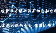 在区块链行业发展迅速的今天，获取及时、准确