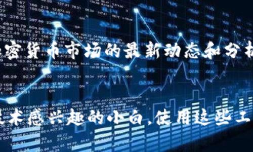 在区块链行业发展迅速的今天，获取及时、准确的行业新闻和信息显得尤为重要。下面，我为你推荐一些优秀的区块链新闻软件和平台，帮助你保持与行业动态的紧密联系。

1. Coindesk
Coindesk 是区块链行业最具权威性的新闻网站之一，提供有关比特币、以太坊及其他加密货币的最新新闻和市场动态。它的报道通常非常专业，包含深入的分析和评论，非常适合想要深入了解行业的人。

2. CoinTelegraph
CoinTelegraph 专注于加密货币和区块链技术的新闻与分析。这个平台以其独特的插图和信息图而闻名，内容风格轻松易懂，适合不同层次的读者。此外，CoinTelegraph 还提供市场数据和价格走势，帮助用户做出明智的投资决策。

3. The Block
The Block 为用户提供最全面的加密货币和区块链研究及新闻。它拥有多个栏目，包括市场分析、深入报道及行业动态，适合那些希望了解行业趋势的专业人士。同时，它还提供各种报告，让用户能够更深入地理解市场机制。

4. CryptoSlate
CryptoSlate 是一个快速发展的区块链新闻平台，主要聚焦于加密货币市场的新闻、项目评测和行业分析。它提供的市场数据比较全面，包括各种数字货币的价格、图表和变化趋势，非常适合投资者使用。

5. Binance News
作为全球最大的加密货币交易所之一，Binance 也有自己的新闻栏目，报道与该平台相关的重要信息、市场动态和行业新闻。通过这个平台，用户还能获得一些独家的市场分析和投资建议。

6. Decrypt
Decrypt 是一个较新的区块链新闻平台，它以其清新、现代的写作风格而受到年轻用户的喜爱。Decrypt 提供的内容包括最新的区块链项目、加密货币的动态以及技术分析，适合年轻与技术驱动的读者。

7. Messari
Messari 不仅是新闻平台，还提供了丰富的区块链市场数据和深入分析。其内容主要聚焦于加密货币市场的动态、项目评测和对行业的研究分析，适合那些希望深入了解加密领域的人。

8. Blockworks
Blockworks 专注于加密货币市场的新闻和分析，提供深度解读和行业洞察。它的内容通常包括投资建议、市场趋势及热点项目的评析，适合需要跟踪市场动态的投资者。

9. Crypto Briefing
Crypto Briefing 是用以研究与分析区块链项目的平台，提供市场评论和深入分析。它的主要目标是帮助用户识别值得投资的项目，避免投资陷阱，因此适合有志于投资于新项目的读者。

10. CoinMarketCap
虽然 CoinMarketCap 更多地被视为数字货币的市场资本化和价格监测工具，但其新闻部分也非常实用，提供加密货币市场的最新动态和分析。用户可以利用该平台的数据做出更明智的投资决策。

总结
以上推荐的区块链新闻软件和平台，各有各的特色和优势。无论你是加密货币的忠实投资者，还是只是对区块链技术感兴趣的小白，使用这些工具，都可以帮助你获取到最新的行业信息。因此，赶紧选择几款适合自己的软件，及时跟上这一快速发展的行业吧！