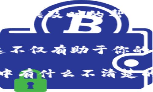 要查询Tokenim上的交易记录，可以按照以下步骤进行，但请注意，具体的操作和界面可能会随时间有所变化。下面是一个详细的指南，可以帮助你顺利查询交易。

1. 访问Tokenim网站
首先，你需要打开你的浏览器，输入Tokenim的官方地址，点击进入。如果你还没有账户，记得先注册并登录你的账户。

2. 查找“交易”或“历史记录”选项
一般来说，网站顶部的导航条里会有一个“交易”或者“交易历史”的选项。点击进入后，你将看到与所有交易相关的信息。

3. 选择查询范围
在交易历史页面，你可能需要选择查询的时间范围，比如今天、过去一周或自定义日期。确认好时间范围后，你就可以查看相关的交易记录了。

4. 查看详细信息
在交易记录中，你会看到每一笔交易的详细信息，通常包括交易时间、交易金额、交易状态和交易ID等。如果你想查看某一笔交易的更多细节，可以点击该交易记录，了解更详细的信息。

5. 下载或导出交易记录（如果可用）
如果Tokenim支持导出功能，你可以选择将交易记录下载为CSV或Excel格式，这样方便你进行后续的分析或记录。

6. 联系客服
如果在查询过程中遇到任何问题，不要犹豫，随时联系Tokenim的客服。他们通常会提供及时的帮助，以解决你的疑问。

7. 定期检查交易记录
建议你定期检查交易记录，以确保所有的交易都正常，并且没有任何可疑的活动。这不仅有助于你的财务管理，也能确保你的资产安全。

通过这些步骤，你就能顺利查找并查看自己的Tokenim交易记录。如果在操作过程中有什么不清楚的地方，随时可以再次寻求帮助。希望这些信息能够帮助到你！