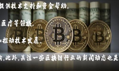 截至2023年，云阳的区块链企业相对较少，主要集中在一些初创公司和地方政府支持的项目上。由于区块链技术的快速发展和应用的普及，许多城市都在积极探索区块链的潜在价值。以下是一些在云阳及其周边地区可能存在的区块链相关企业或项目：

1. **云阳县区块链产业园**：一些地方政府在推动区块链技术落地，建立产业园来吸引相关企业进驻，提供技术支持和资金帮助。

2. **初创公司**：云阳地区可能有一些初创公司在探索区块链技术的应用，特别是在金融、供应链管理、医疗等领域。

3. **高校和研究机构**：一些高校和研究机构可能也在进行区块链相关的研究和合作项目，培养人才和推动技术发展。

如果您需要更具体的企业名称或项目详情，建议参考当地商会、科技协会、或者进行一些网上搜索和咨询。此外，关注一些区块链行业的新闻动态也是获取最新信息的好方法。