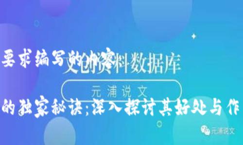以下是按照要求编写的内容：

区块链证书的独家秘诀：深入探讨其好处与作用，专家分享