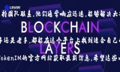 在这里，我将为您提供关于TokenIM 2.0的一些常见问