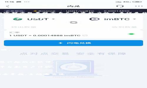 区块链项目交流群有哪些类型？专家分享独家秘诀！

区块链, 项目交流群, 加密货币/guanjianci

引言
在如今这个瞬息万变的数字时代，区块链已经成为一个热门话题，各种与区块链相关的项目层出不穷。你是不是对这类项目感到陌生，或者对如何加入这些项目交流群感到困惑？说真的，加入合适的交流群能带给你意想不到的收获，不仅能够获取最新的资讯，还能和志同道合的朋友交流学习。今天，我们就来聊一聊区块链项目交流群的类型，并分享一些独家的参加秘诀，帮助你更好地融入这个领域。

一、技术交流群
如果你是技术小白，或者对编程感兴趣，技术交流群绝对是你最好的选择。在这里，你可以找到许多热心的开发者和技术专家。说真的，你会发现很多问题在这里都能得到快速解答。

技术交流群通常会讨论一些具体的技术问题，比如智能合约的编写、区块链的架构设计、去中心化应用（DApp）的开发等等。你可以通过这些讨论了解当前区块链技术的前沿动态，甚至获取一些实用的小技巧。

二、投资交流群
对于投资者来说，投资交流群就像是一本活的书，能够为你提供最新的市场动态和投资建议。在这些群组中，有很多资深的投资者会分享他们的分析报告、市场走势等信息。这些内容对于想要提高自己投资能力的人来说是非常宝贵的。

更重要的是，很多投资交流群会不定期举办讲座、分享会，有些群甚至会邀请行业专家来进行深入的探讨。你能在与他人的讨论中更好地锻炼自己的判断力，将自己积累的知识应用到实际投资中。

三、社区交流
除了专业的技术和投资交流，社区交流群则更注重用户的互动和交流。这些群通常会讨论一些轻松的话题，比如新项目的评测、用户体验的分享等等，适合那些想要了解行业动态、结交朋友的人。

社区交流的特点是氛围轻松，你可以随意发表自己的看法，分享你对某个项目的看法，甚至讲讲你的日常生活。你也可以通过这些群组认识一些有趣的人，与他们建立长久的友谊。

四、项目官方交流群
如果你已经对某个特定的区块链项目产生了兴趣，加入该项目的官方交流群是必不可少的。在这些群组中，你能直接获取项目方的最新消息、进展和发布的相关活动。

很多官方交流群也会举办AMA（Ask Me Anything）活动，团队成员会在这里直接回答用户的问题，这种形式可以帮助你更好地了解项目背后的开发思路和未来发展计划。

五、以太坊、比特币等专区交流
说到区块链，大家最熟悉的莫过于比特币和以太坊了。这些专注于主流项目的交流群，通常聚集了一群对该项目非常了解的用户。他们会分享最新的市场行情、技术分析和投资策略。

在这些群组里，你能与许多行业活跃人士交流，讨论市场趋势、热点事件，获取第一手的信息。这种交流完全是以用户为主导的，大家各抒己见，互相学习，真的很有意思。

六、被忽略的其他类型
当然，除了以上几种常见类型的交流群，还有一些比较冷门但同样有趣的群组。例如，关于NFT（非同质化代币）和DeFi（去中心化金融）的交流群，这些地方会集中一群对特定领域感兴趣的小伙伴。

NFT群组中的成员通常会分享他们的创作和交易经验，你能看到许多人如何将艺术与区块链结合，创造出独具魅力的作品。而DeFi交流群则更专注于金融科技，讨论相关的项目、平台和用户体验。

结语
总的来说，区块链项目交流群的类型多种多样，各有各的特色和优势。无论你是技术爱好者、投资者，还是简单的区块链兴趣者，都会在这里找到合适的归属。你所需做的，就是主动去寻找，主动去交流。

希望今天的分享能够帮助你更清晰地了解各类区块链项目交流群的特点，以及如何选择适合自己的群组。未来的区块链世界，需要你的参与与探索！

如果你还有其他疑问或想法，欢迎继续交流，加入这个充满活力的社区，大家一起学习、一起成长！