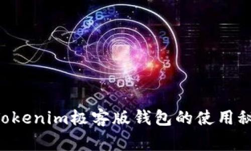 专家独家揭秘：Tokenim极客版钱包的使用秘诀，你不能错过!