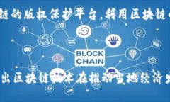 在信丰地区，区块链技术正在逐步应用和推广，