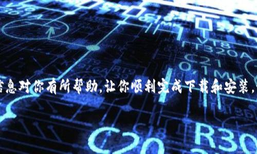 要下载 Tokenim 2.0 有几个步骤，具体取决于你使用的操作系统和设备类型。下面我将为你详细介绍一下如何下载 Tokenim 2.0。

1. 访问官方网站
首先，你需要访问 Tokenim 的官方网站。这是获取任何软件的最安全、最可靠的途径。在搜索引擎中输入“Tokenim 官网”，一般第一个出现的链接就是你想要的。点击进入官网后，通常会在首页看到一个“下载”或者“产品”分类。

2. 选择正确的版本
在网站的下载页面，仔细查看可用的版本。Tokenim 可能会提供多个版本，包括 Windows、macOS 和 Linux 等。确保选择与你的操作系统对应的版本。

3. 注册或登录
某些软件可能要求您在下载之前注册一个账户，或者需要登录现有账户。如果需要，按照网站的指引完成注册或登录。

4. 点击下载链接
找到并点击“下载”按钮。下载文件可能是一个压缩包，或者是可执行文件。请确保你点击的是正式的下载链接，而不是广告或其他不明链接。

5. 安装 Tokenim 2.0
下载完成后，找到下载的文件，双击打开它。如果是压缩文件，记得先解压。然后，按照安装向导的指引进行操作。这可能包括选择安装位置、创建桌面快捷方式等。

6. 完成安装并启动应用
安装完成后，你可以在桌面或开始菜单找到 Tokenim 的图标。双击打开它，按照提示完成初始设置。这时，你就可以开始使用 Tokenim 2.0 了。

7. 注意事项
在下载和安装软件的过程中，要注意以下几点：
ul
    li尽量从官方网站下载，以避免病毒和恶意软件。/li
    li确保你的设备符合软件的系统要求，避免安装失败。/li
    li安装过程中，选择自定义安装选项时要谨慎，以免安装不需要的附加软件。/li
/ul

总结
下载和安装 Tokenim 2.0 其实挺简单的，只需要按照上述步骤操作就可以了。希望这些信息对你有所帮助，让你顺利完成下载和安装。如果在这一过程中遇到任何问题，可以参考官网的FAQ或联系客服获取帮助。

如果你有其他具体的问题或者需要更详细的指导，欢迎继续问我！