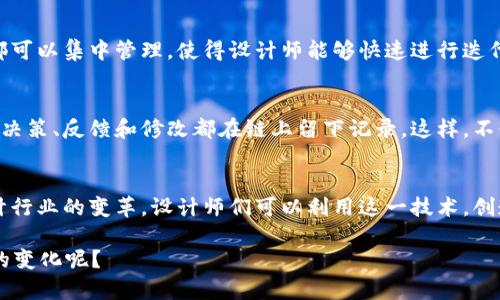 区块链技术在设计领域的应用已经逐渐引起了广泛的关注。它不仅在金融、供应链等传统领域得到发展，也开始渗透到设计行业中。以下是一些区块链在设计中的应用和推动的内容。

### 1. 数字艺术的版权保护
在数字艺术领域，版权问题一直是一个热点话题。很多艺术家在创作时担心自己的作品被盗用，或者被不当使用。区块链技术提供了一种创新的解决方案，通过智能合约确保作品的版权归属。艺术家可以将自己的作品注册在区块链上，任何人查看该作品时，都能清晰地看到版权的信息，从而有效维护艺术家的权益。

### 2. NFT（不可替代代币）的崛起
作为区块链技术的一种应用，NFT在艺术和设计领域引发了一场革命。艺人、设计师们通过将作品铸造成NFT，在区块链上进行交易。这意味着每一个作品都是独一无二的，其档案和交易历史都被永久记录，任何人都无法篡改。这种做法不仅提升了作品的价值，也为艺术家带来了新的收入来源。说到这里，大家可能会想：想买一幅NFT艺术作品，真的是一种新潮流！

### 3. 设计项目的透明度和信任建立
在设计行业中，很多项目需要多个利益相关者的参与，包括设计师、客户以及供应商。区块链的透明性确保所有参与者都能看到项目的进展，促进信任的建立。例如，在一个设计项目中，区块链可以记录每一次的反馈和修改，从而让每个人都对项目的状态有清晰的了解。这种状态更新对于项目的顺利推进至关重要。

### 4. 去中心化的设计平台
传统的设计平台通常由中心化的公司控制，设计师和客户之间的互动也受到限制。区块链能够实现去中心化的设计平台，打破这些壁垒。例如，设计师可以直接与客户进行交流、合作，不再依赖中介。这种模式不仅提高效率，也让设计的交易过程更加透明和公平。

### 5. 数据的安全性和隐私保护
在设计工作中，数据的安全和隐私保护越来越受到重视。通过区块链的加密技术，设计师可以确保他们的创意和数据不会被未授权访问。每次更新和修改都可以被记录，确保设计的每一个迭代都有迹可循。这对于需要不断调整和的设计作品尤为重要。

### 6. 众包设计的实现
随着众包理念的崛起，越来越多的公司希望通过大规模的创意贡献来推动设计项目的进展。区块链技术可以帮助实现这一目标。设计师可以在区块链上发布自己的创意，而客户则可以对其进行投票或选择的方式来决定最终的设计方向。这种方式不仅可以激励设计师的创造力，也有效降低了设计决策的风险。

### 7. 智能合约在设计行业的应用
智能合约的出现为设计行业带来了很多便利。在合同的签署和执行过程中，智能合约能够自动化处理某些条件的满足。例如，如果客户在某个时间段内支付了设计费用，系统会自动释放设计文件。这大大减少了人工干预，提高了交易的效率。“真的是省时省力啊！”

### 8. 跨领域合作的促进
区块链还可以促进不同设计领域之间的合作。例如，时尚设计师、平面设计师和产品设计师可以通过区块链资源配置，共同完成复杂的项目。由于区块链的透明性，参与者可以快速找到合适的合作方向，实现1 12的效果，创造出更加精美的作品。

### 9. 实时反馈和迭代设计
在传统设计过程中，反馈往往需要经过多个环节才能得到传达。而通过区块链技术，设计师可以获得客户实时的反馈。借助区块链平台，所有设计文件和反馈都可以集中管理，使得设计师能够快速进行迭代，提升整体设计效率。

### 10. 设计生命周期管理
设计的生命周期管理也是一个重要领域，区块链能够在此方面发挥重要作用。从初始概念到最终产品，区块链记录了设计过程中的所有重要环节，各个阶段的决策、反馈和修改都在链上留下记录。这样，不仅能够确保设计的质量，还可以为未来的项目提供宝贵的经验数据。

### 总结
综上所述，区块链技术在设计行业的应用前景广阔。通过提升版权保护、建立透明的合作机制、保障数据安全以及促进创意的分享，区块链全方位地推动了设计行业的变革。设计师们可以利用这一技术，创造出更加优秀和有吸引力的作品。未来，我们可以期待更多创新的设计与区块链结合，开创设计新纪元！

区块链在设计中的潜力无可限量，随着技术的不断演进，更多的应用和案例将会涌现出来，值得我们关注和探索。你觉得呢？区块链会为我们的设计带来怎样的变化呢？